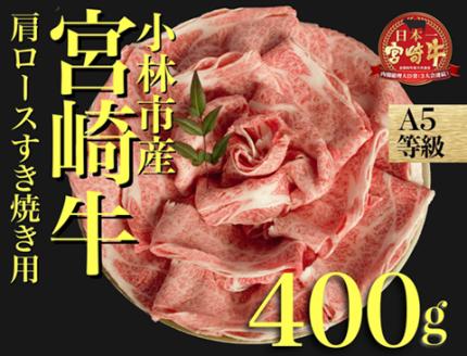 【黒毛和牛専門店直送】A5等級宮崎牛肩ローススライス400g（牛肉 黒毛和牛 赤身 霜降り すき焼き ロース）