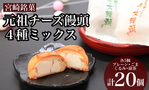 宮崎銘菓】元祖チーズ饅頭と生チョコガレットの詰め合わせ: 小林市ANA