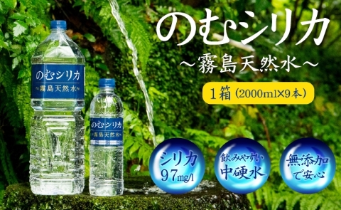 【シリカ含有量世界トップクラス<97mg/L>】のむシリカ 2L×9本セット（国産 ナチュラルウォーター ミネラルウォーター 天然水 水 シリカ 美容 人気 霧島 宮崎 小林市） 2L×9本