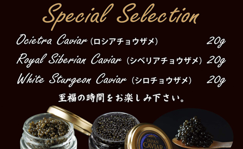 【純国産キャビア】皇帝の涙スペシャルセレクション 60g 国産 チョウザメ キャビア オシェトラ 食べ比べ