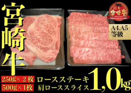 【A４等級以上黒毛和牛】宮崎牛ステーキ＆スライスセット　1.0㎏