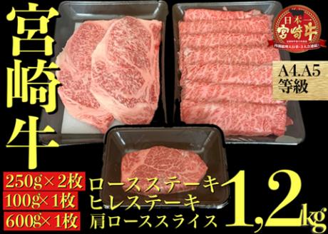 【A４等級以上黒毛和牛】宮崎牛高級部位３点セット　1.2㎏