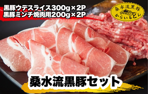 【牧場直送の新鮮黒豚】桑水流黒豚からいもどんミンチ＆スライスセット