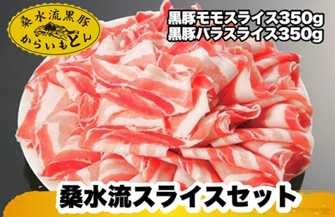 【牧場直送の新鮮黒豚】桑水流黒豚からいもどんスライス食べ比べセット（国産 豚肉 小分け 700ｇ 黒豚 豚バラ しゃぶしゃぶ 豚バラスライス 豚　宮崎 小林市 人気 冷凍）