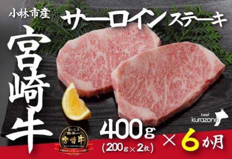 【定期便・全6回】小林市産宮崎牛特選サーロインステーキ（200ｇ×２枚×6ヶ月）