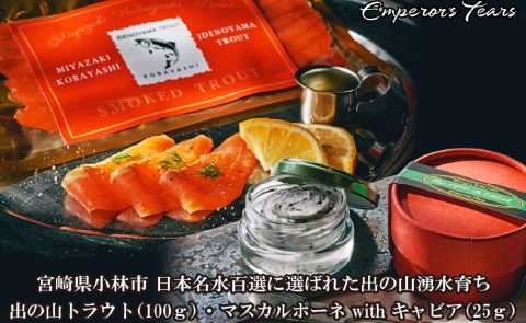 【純国産キャビア】出の山トラウトスモークとマスカルポーネwithキャビアセット