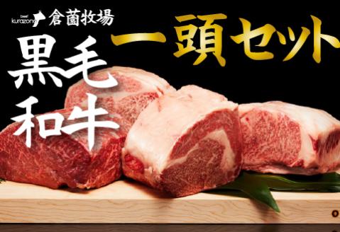 【C171・倉薗牧場直送】長期育成牛・小林市産くらぞの黒毛和牛　一頭セット