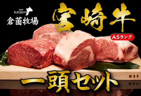 【倉薗牧場直送】長期育成牛・小林市産くらぞの宮崎牛A5等級　一頭セット