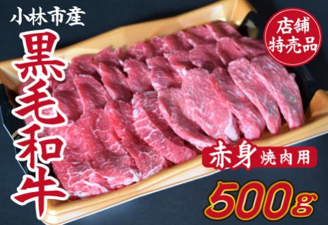 【C152・店舗特売品】　小林市産黒毛和牛赤身焼肉用　500ｇ（国産 黒毛和牛 赤身 赤身肉 モモ 送料無料 ふるさと納税）