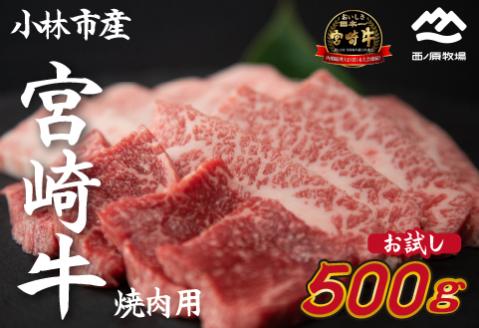 【生産直送】 国産 牛肉 宮崎牛 おためし焼肉　500ｇ×１Ｐ（お肉 モモ ウデ すき焼き 焼肉 赤身）