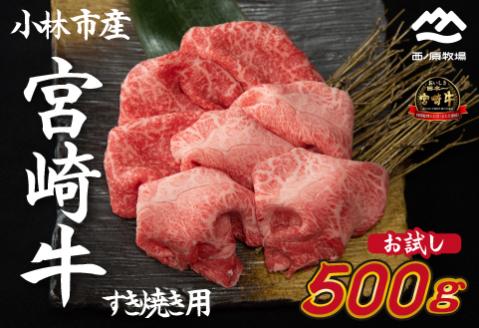 【生産直送】 国産 牛肉 宮崎牛 おためしすき焼き用　500ｇ×１Ｐ（お肉 モモ ウデ すき焼き 焼肉 赤身 スライス）