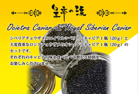【純国産キャビア】皇帝の涙 2種食べ比べセット 40g 国産 キャビア チョウザメ 宮崎 小林市 食べ比べ