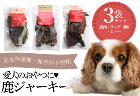 【完全無添加】犬用鹿ジャーキー３種セット