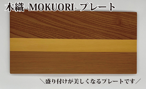 【千年の森で育った銘木】木織プレート