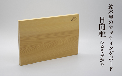 銘木屋のカッティングボード　日向榧　<ひなもり銘木>