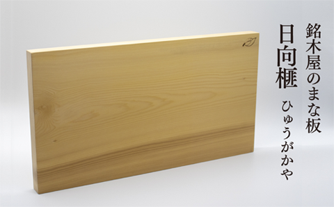 銘木屋のまな板　日向榧<ひなもり銘木>