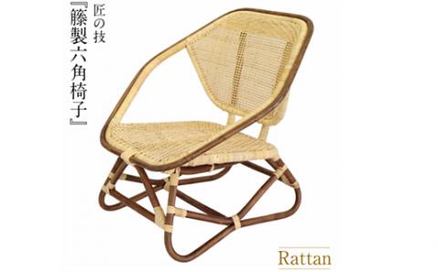 籐製六角椅子<橋之口籐工芸工房>