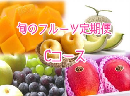 【先行予約！フルーツ定期便：全5回】こばやし季節のフルーツ　Cコース（先行予約 先行受付 国産 フルーツ シャインマスカット マンゴー 数量限定 産地直送 送料無料）