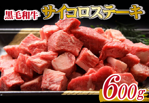 【黒毛和牛専門店直送】黒毛和牛 サイコロ ステーキ 600g（国産 国産牛 牛肉 和牛 黒毛和牛 宮崎県産 ステーキ サイコロ 赤身 ロース 特別提供）