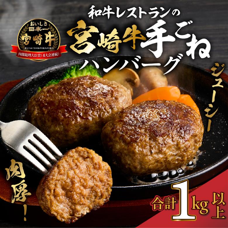 【特製】和牛レストランの宮崎牛手ごねハンバーグ １キロ以上（国産 牛肉 黒毛和牛 宮崎牛 ハンバーグ 手こね てこね）