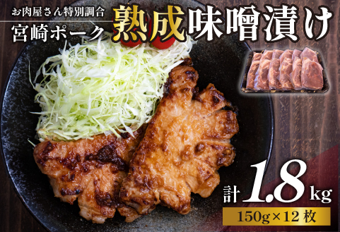 【旨味凝縮！】お肉屋さんの宮崎ポーク熟成味噌漬け 1.8㎏（国産 肉 豚肉 国産豚 ポーク 味噌漬け 小分け ステーキ 冷凍 惣菜 宮崎 小林市）