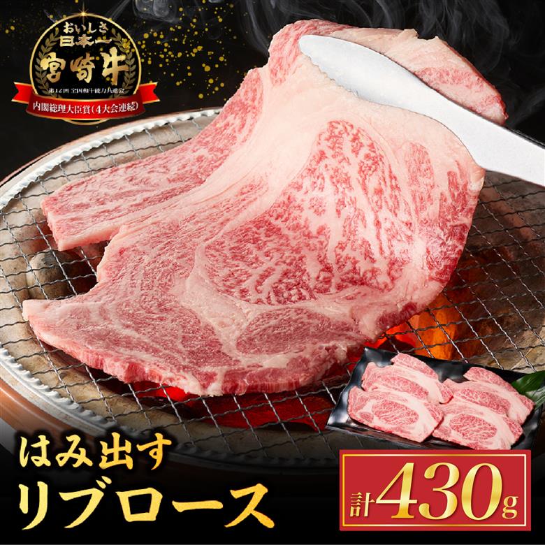 【西ノ原牧場直送】A4等級以上 小林市産宮崎牛はみ出すリブロース 430g（牛肉 黒毛和牛 お肉 ロース 霜降り 赤身 すき焼き 焼肉）