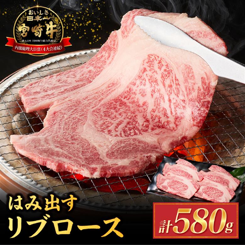 【西ノ原牧場直送】A4等級以上小林市産宮崎牛はみ出す贅沢リブロース 580g（宮崎牛 黒毛和牛 ブランド牛 牛肉 お肉 すき焼き 焼肉 内閣総理大臣賞）