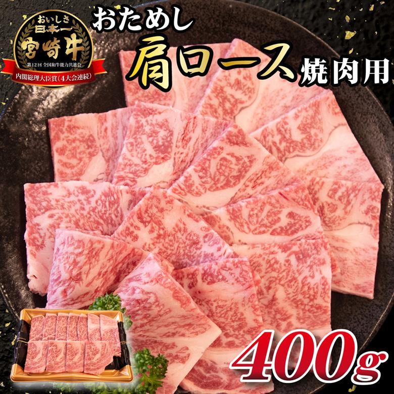 A4等級以上宮崎牛おためし肩ロース（焼肉用）400g  国産 牛肉 黒毛和牛 宮崎牛 焼肉 内閣総理大臣賞 焼肉 和牛焼肉 牛肉焼肉 ロース焼肉 国産焼肉 400g