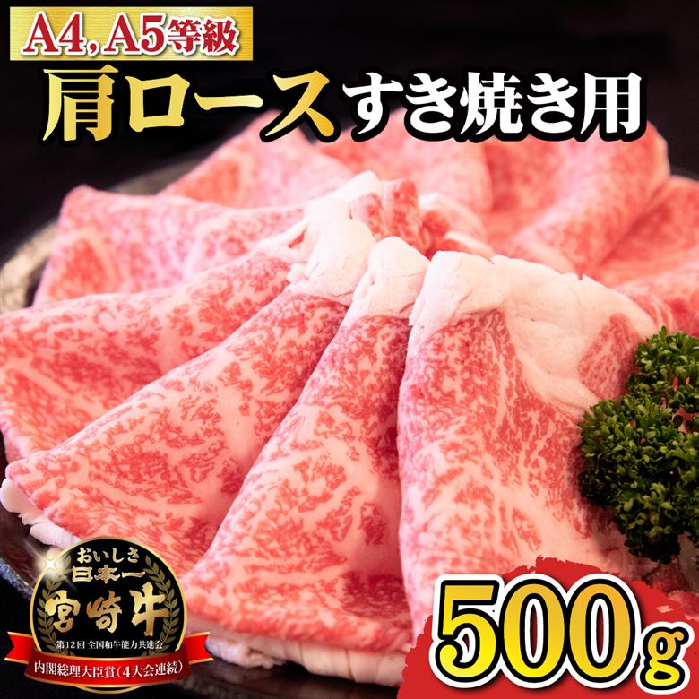【A4等級以上】宮崎牛肩ロースすき焼き用 500g（国産 牛肉 宮崎牛 黒毛和牛 ロース すき焼き 霜降り 赤身 人気）