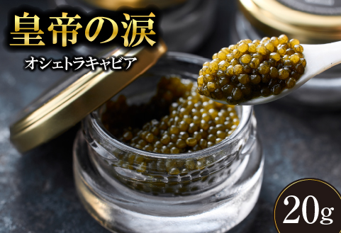 【純国産キャビア】オシェトラキャビア 20g 皇帝の涙 国産 チョウザメ 魚卵 宮崎県