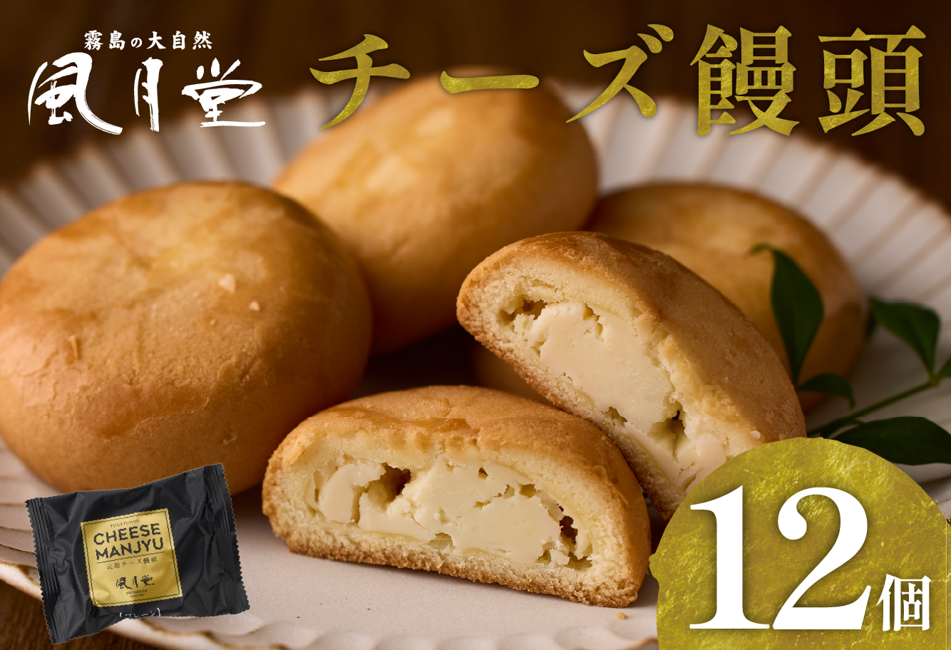 【宮崎の定番お菓子】チーズ饅頭プレーン 12個入（スイーツ お菓子 銘菓 チーズ 饅頭 贈答用）