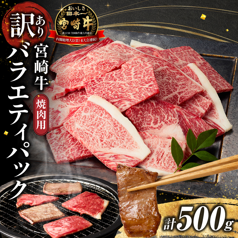 A4等級以上 宮崎牛 訳あり 焼肉 バラエティパック おためし500g（牛肉 肉 お肉 黒毛和牛 宮崎牛 ブランド牛 内閣総理大臣賞4大会連続受賞）