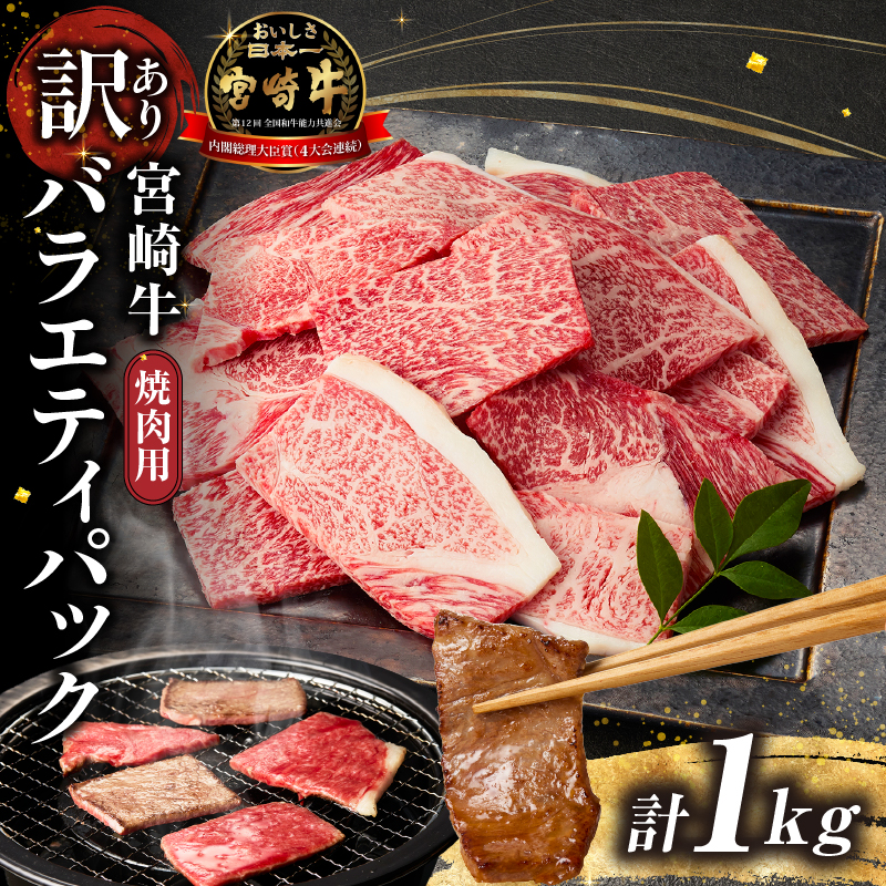 A4等級以上 宮崎牛 訳あり 焼肉 バラエティパック 1kg（牛肉 肉 お肉 黒毛和牛 宮崎牛 ブランド牛 内閣総理大臣賞4大会連続受賞）