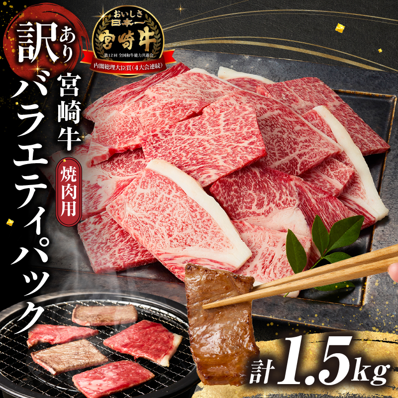 A4等級以上 宮崎牛 訳あり 焼肉 バラエティパック 1.5kg（牛肉 肉 お肉 黒毛和牛 宮崎牛 ブランド牛 内閣総理大臣賞4大会連続受賞）