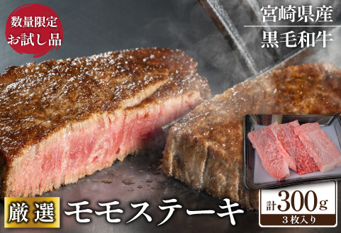 【お試し限定品】宮崎県産黒毛和牛モモステーキ3枚セット 牛肉 肉 ステーキ 黒毛和牛 宮崎 宮崎県 数量限定