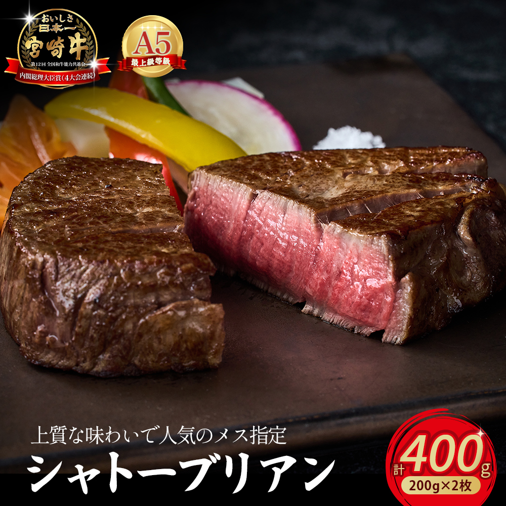【限定・プレミアムシリーズ】厳選宮崎牛メス指定 A5等級シャトーブリアン 400g（国産 牛肉 国産牛 和牛 黒毛和牛宮崎牛 赤身 ヒレ シャトーブリアン ステーキ 焼肉）