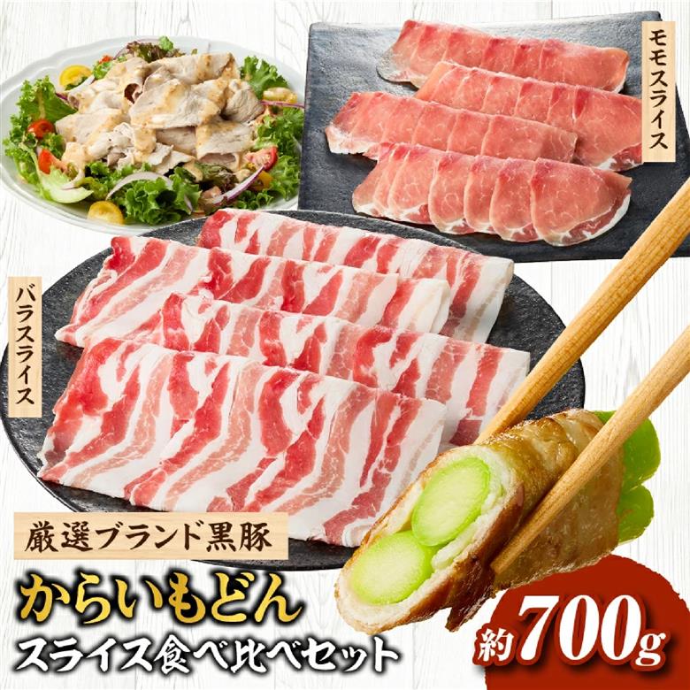 【牧場直送の新鮮黒豚】桑水流黒豚からいもどんスライス食べ比べセット（国産 豚肉 小分け 700ｇ 黒豚 豚バラ しゃぶしゃぶ 豚バラスライス 豚　宮崎 小林市 人気 冷凍）