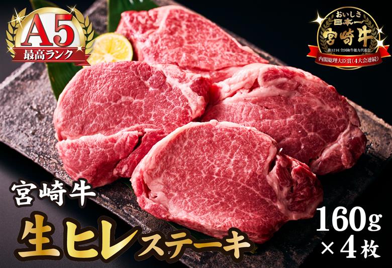【内閣総理大臣賞！】A5等級 小林市産宮崎牛 ヒレステーキ 4枚セット 宮崎牛 牛肉 肉 ステーキ ヒレ 生 ヒレステーキ 数量限定 プレミアムシリーズ