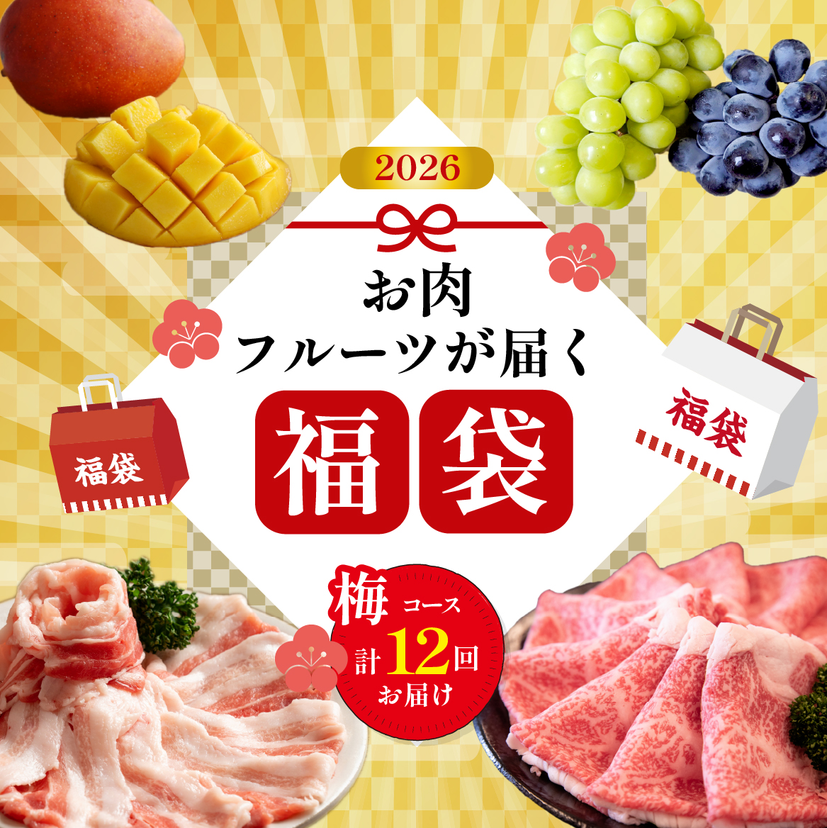 【定期便・全12回】新春おたのしみ 福袋  梅（牛肉 豚肉 鶏肉 果物 フルーツ 限定 2026 定期便 宮崎 小林市）