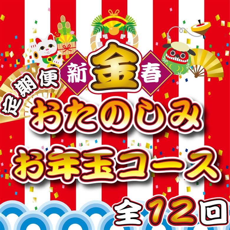 【定期便・全12回】新春おたのしみ お年玉コース  金（牛肉 豚肉 鶏肉 フルーツ スイーツ 2026 定期便 先行予約 宮崎 小林市）