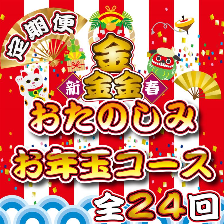 【定期便・全24回】新春おたのしみ お年玉コース  金金金（牛肉 豚肉 鶏肉 フルーツ スイーツ 2026 先行予約 定期便 宮崎 小林市）