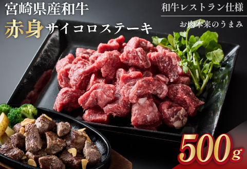 【和牛レストラン仕様】宮崎県産和牛赤身サイコロ 500g 牛肉 肉 宮崎 宮崎県 サイコロステーキ ステーキ 赤身 和牛