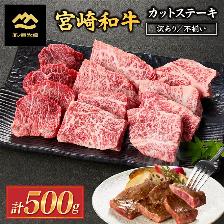 【生産者まかない用特別提供品】宮崎和牛不揃いカットステーキ 500g（国産 牛肉 国産牛 和牛 黒毛和牛 赤身 不揃い ステーキ 焼肉）