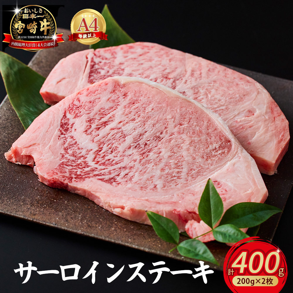 【限定・特別提供】A4等級以上小林市産宮崎牛サーロインステーキ 200g×2枚（国産 肉 牛肉  和牛 ブランド牛 宮崎牛 ステーキ サーロイン 霜降り 特別提供)