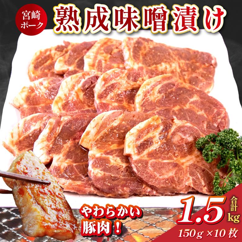 【旨味凝縮！】お肉屋さんの宮崎ポーク熟成味噌漬け 10枚（国産 肉 豚肉 国産豚 ロース ポーク 味噌漬け 小分け ステーキ 冷凍）