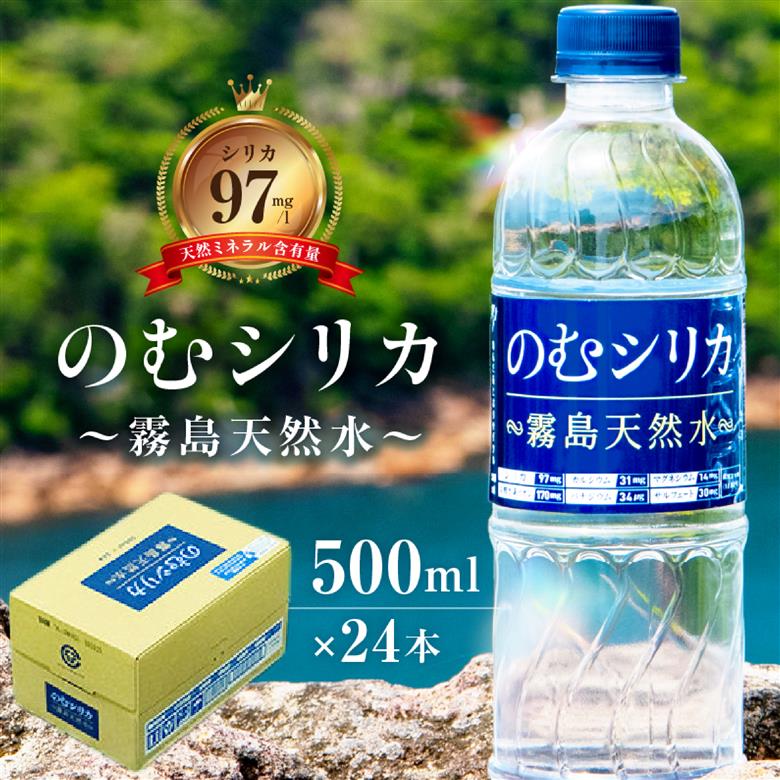 【シリカ含有量世界トップクラス<97mg/L>】のむシリカ 500ml×24本セット（国産 ナチュラルウォーター ミネラルウォーター 天然水 水 シリカ 美容 人気 霧島 宮崎 小林市） 500ml×24本