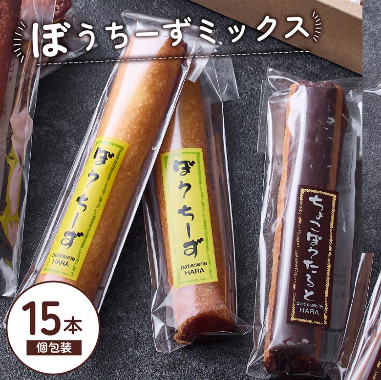 ぼうちーずミックス15本詰合せ（菓子 焼き菓子 ケーキ スイーツ 個包装 小分け 人気 チーズ 地域限定 お土産 宮崎 小林市）