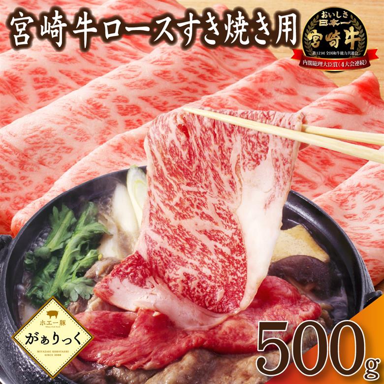 【産地直送】小林市産宮崎牛ロースすき焼き用 500ｇ（産地直送 宮崎県産 国産 牛肉 宮崎牛 ロース すき焼き用 送料無料)