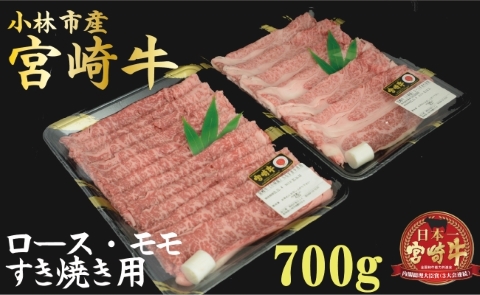 【産地直送】小林市産宮崎牛すき焼き用食べ比べセット 700ｇ（産地直送 宮崎県産 国産 牛肉 宮崎牛ロース モモ すき焼き用 スライス 送料無料)