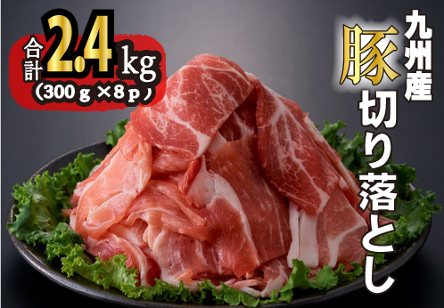 九州産豚切り落とし　2.4㎏（300g×8P 国産 豚肉 切り落とし 真空包装 冷凍 送料無料）